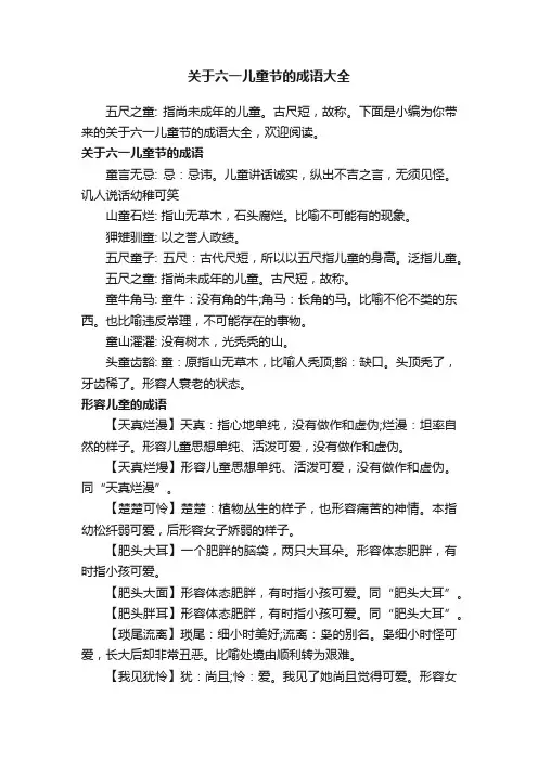 关于六一儿童节的成语大全