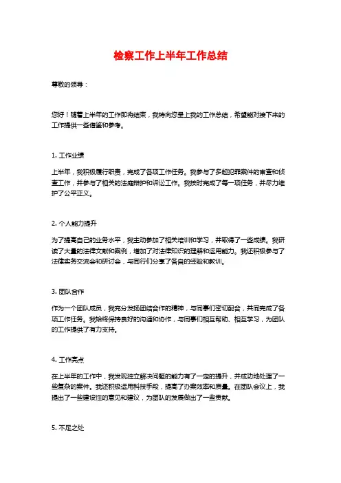 检察工作上半年工作总结
