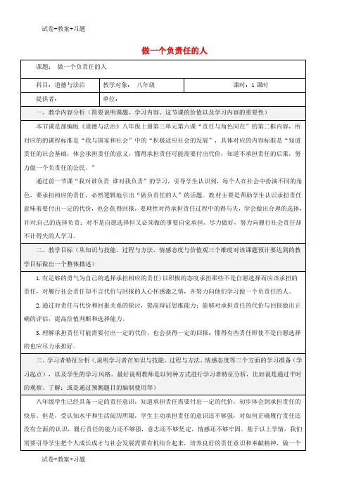 推荐K12学习八年级道德与法治上册第三单元勇担社会责任第六课责任与角色同在第2框做负责任的人教学设计