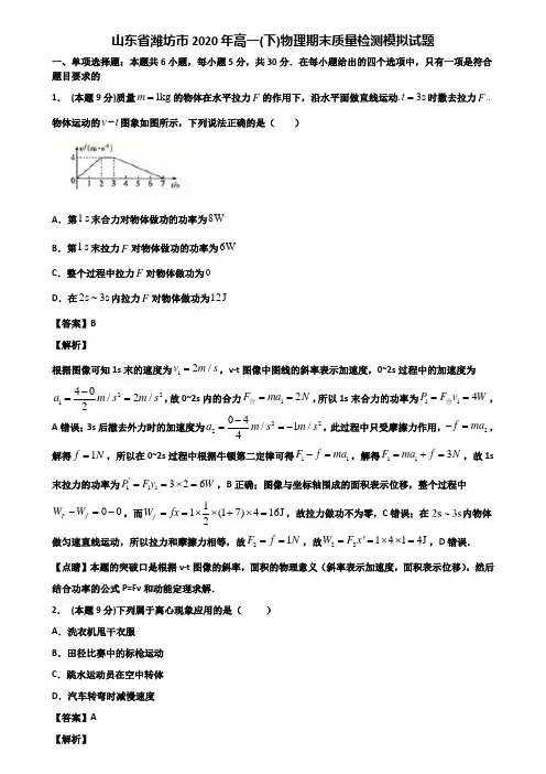 山东省潍坊市2020年高一(下)物理期末质量检测模拟试题含解析