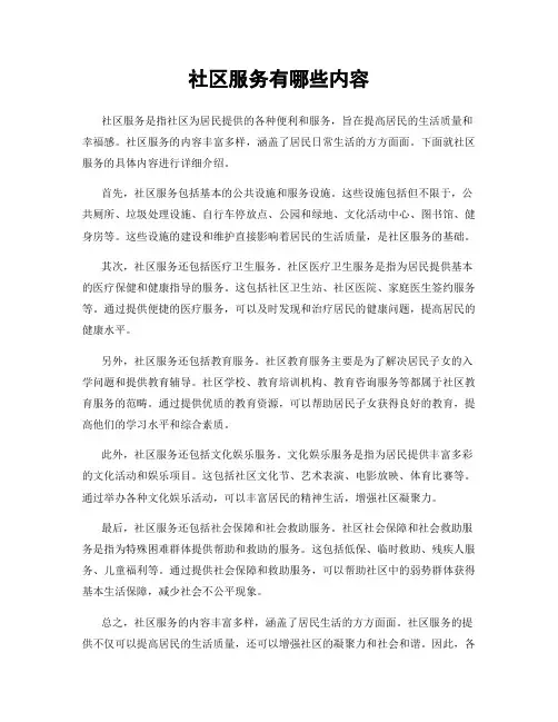 社区服务有哪些内容