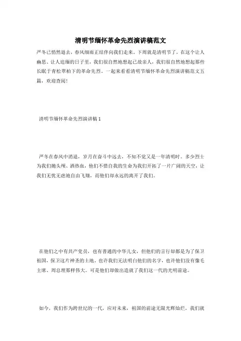 清明节缅怀革命先烈演讲稿范文 2