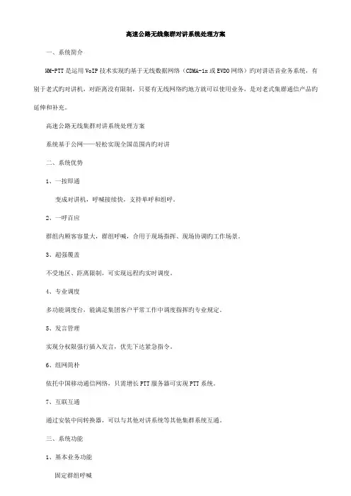 高速公路无线集群对讲系统解决方案