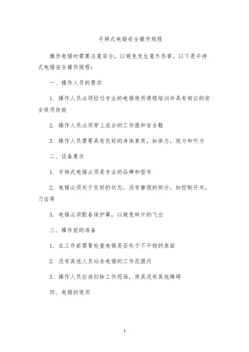 手持式电锯安全操作规程
