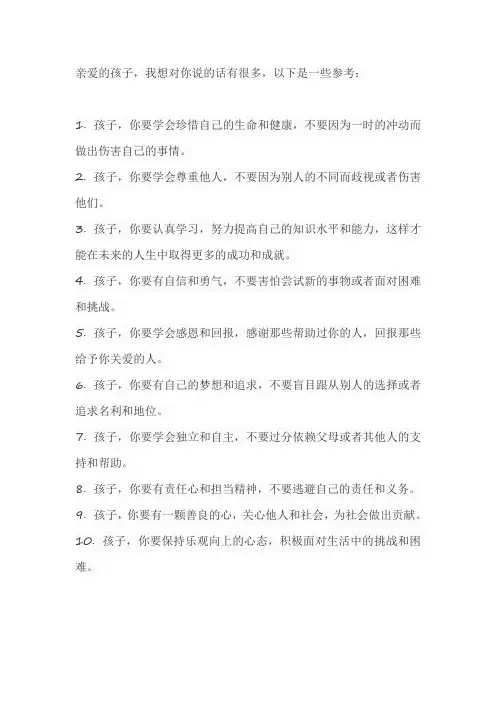 亲爱的孩子我想对你说的话