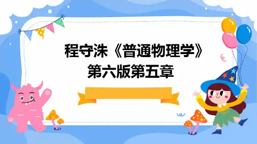 程守洙《普通物理学》第六版第五章