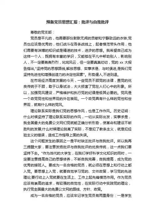 预备党员思想汇报：批评与自我批评