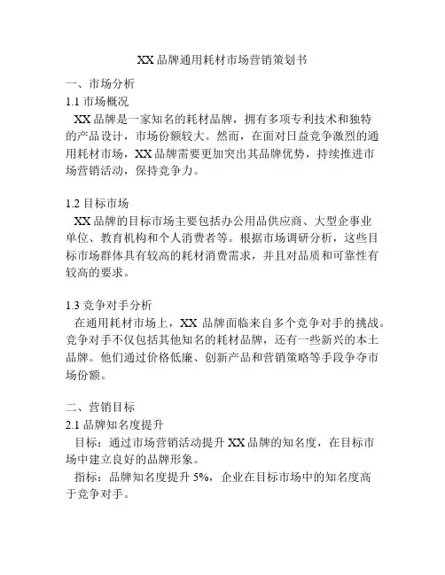 XX品牌通用耗材市场营销策划书