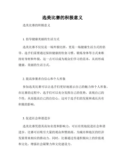 选美比赛的积极意义