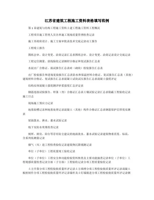 江苏省建筑工程施工资料表格填写范例