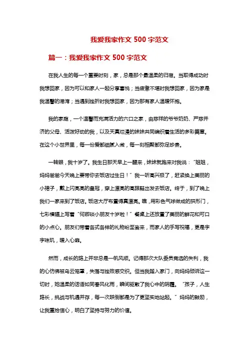 我爱我家作文500字范文