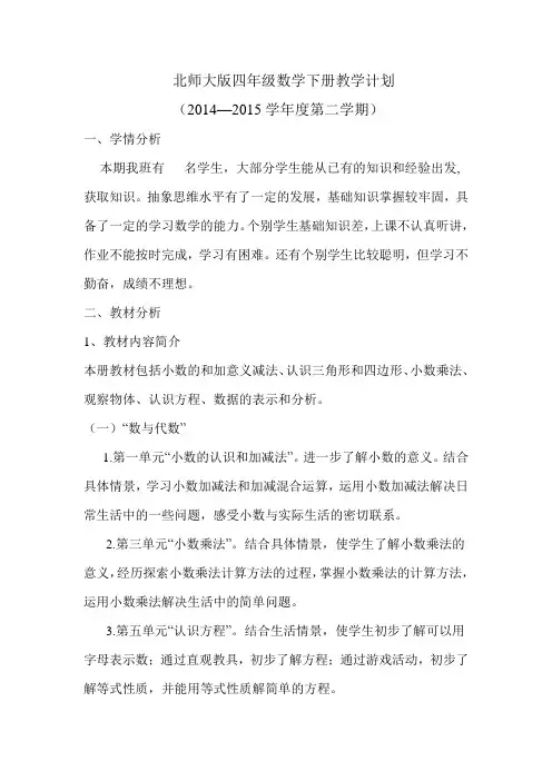 北师大版四年级数学下册教学计划
