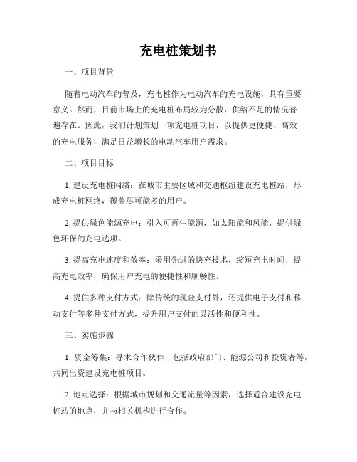 充电桩策划书