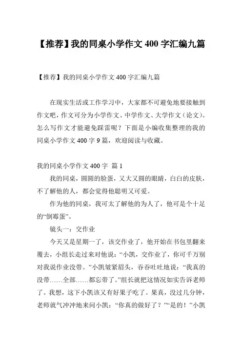 【推荐】我的同桌小学作文400字汇编九篇