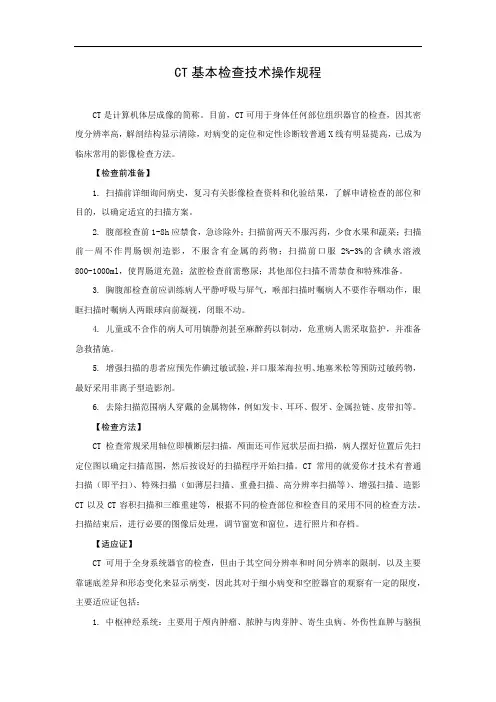 CT基本检查技术操作规程