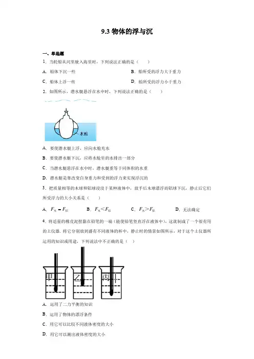 2020-2021学年沪科版八年级全册物理 9.3物体的浮与沉(含答案)