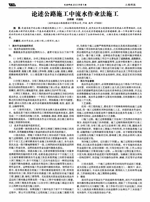论述公路施工中流水作业法施工