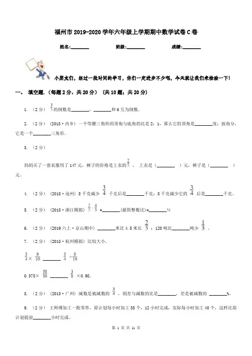 福州市2019-2020学年六年级上学期期中数学试卷C卷