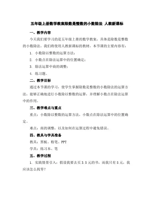 五年级上册数学教案-除数是整数的小数除法人教新课标
