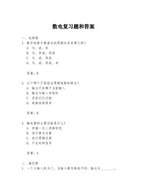 数电复习题和答案