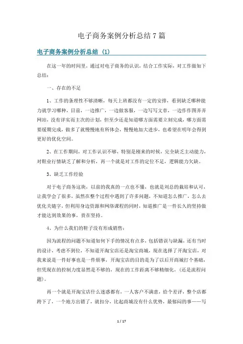 电子商务案例分析总结7篇