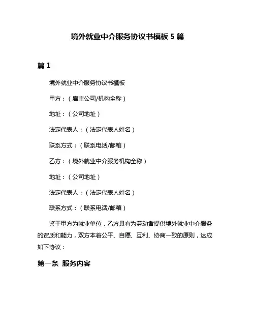 境外就业中介服务协议书模板5篇