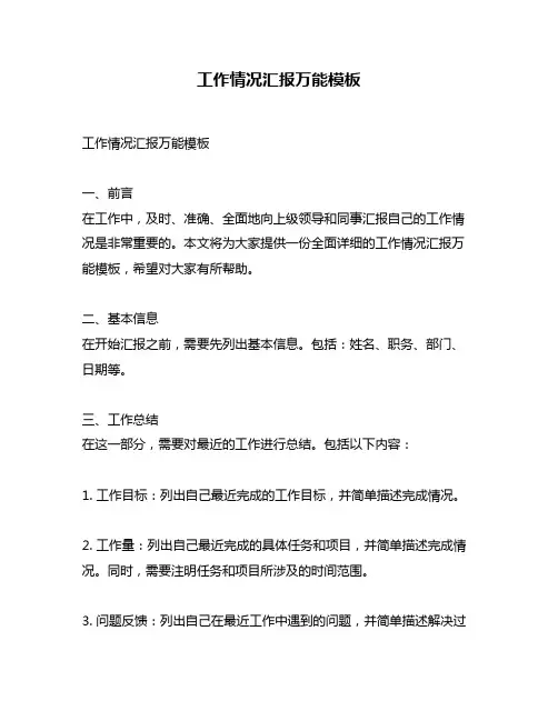 工作情况汇报万能模板