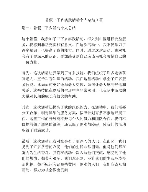 暑假三下乡实践活动个人总结3篇