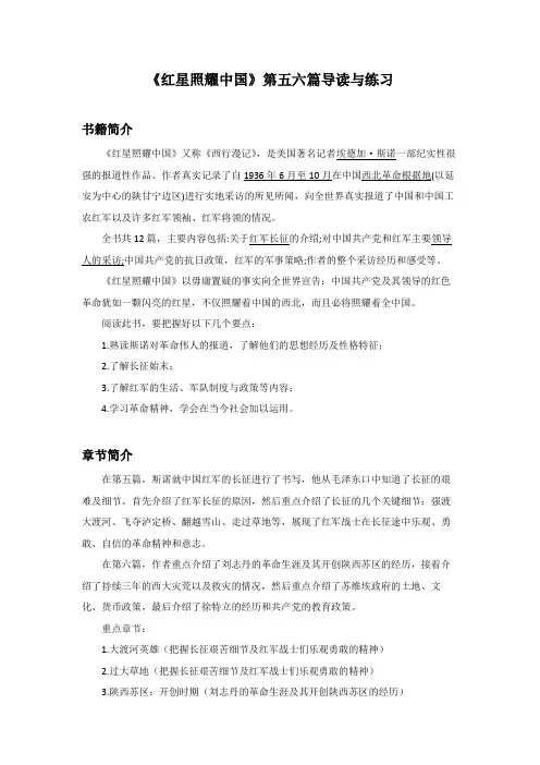 人教部编版八年级上册(部编版)第三单元名著导读《红星照耀中国》第五、六章导读和练习