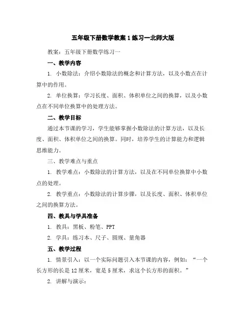五年级下册数学教案-1练习一-北师大版