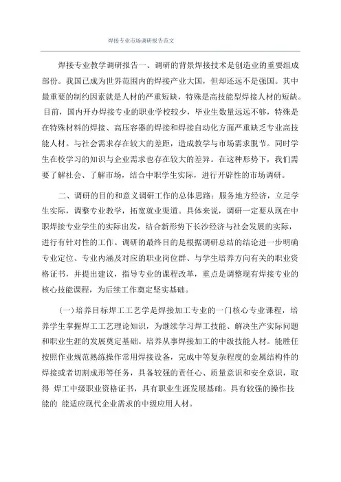 焊接专业市场调研报告范文