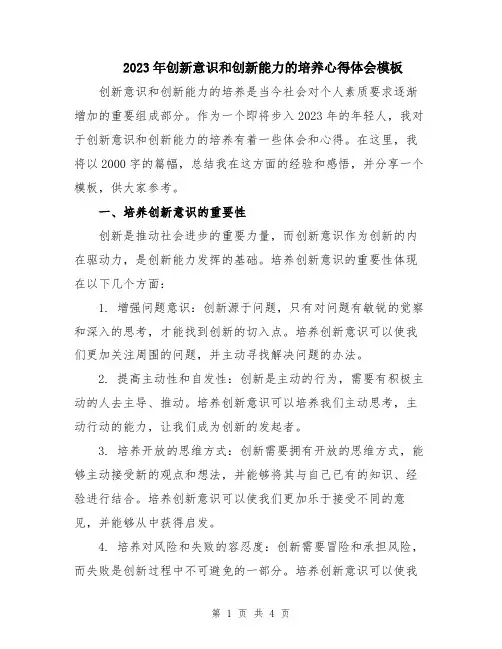 2023年创新意识和创新能力的培养心得体会模板