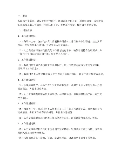 工作计划一周的管理制度