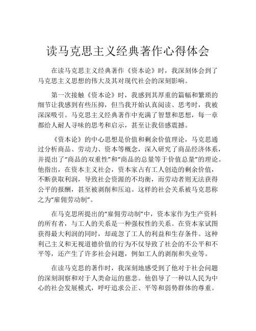 读马克思主义经典著作心得体会