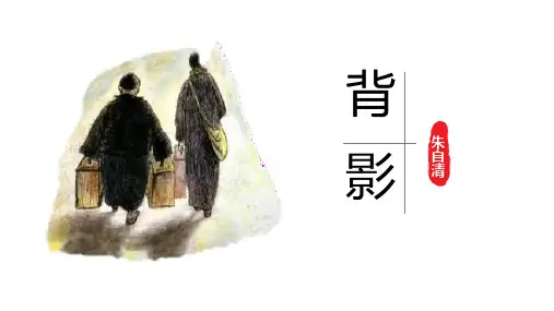 第14课《背影》课件(共22张PPT)语文八年级上册