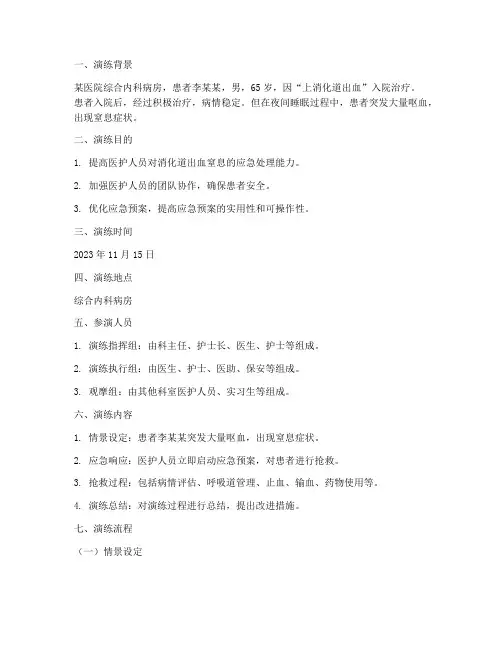 消化道出血窒息应急预案演练脚本