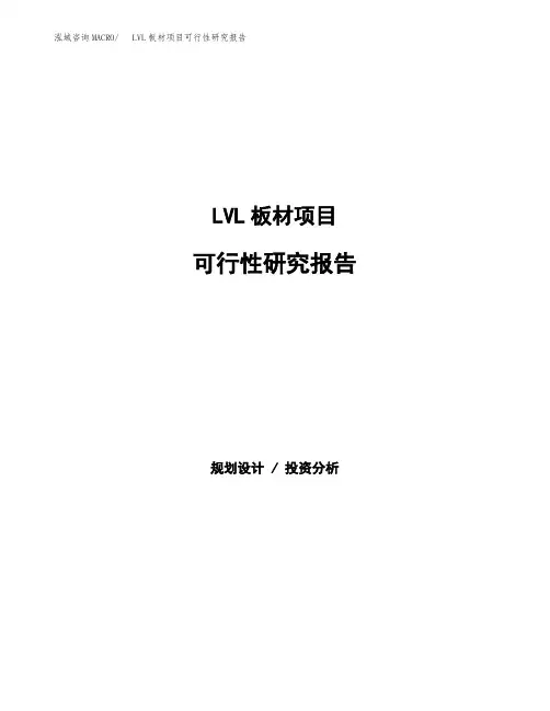(立项备案申请模板)LVL板材项目可行性研究报告参考范文