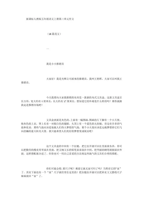 新课标人教版五年级语文上册第三单元作文(16篇范文) (精选范文)