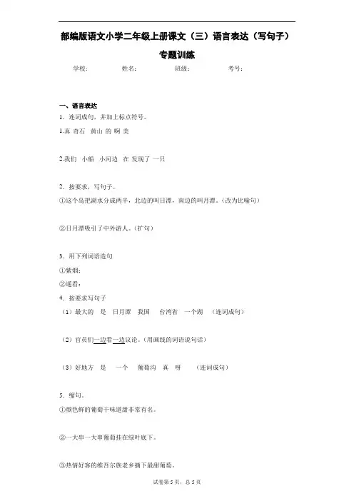 部编版语文小学二年级上册课文(三)语言表达(写句子)专题训练