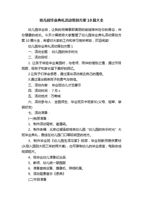 幼儿园毕业典礼活动策划方案10篇大全