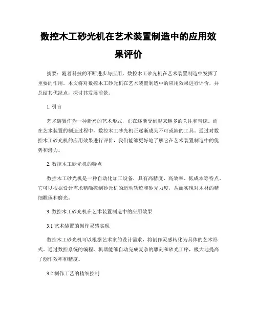 数控木工砂光机在艺术装置制造中的应用效果评价