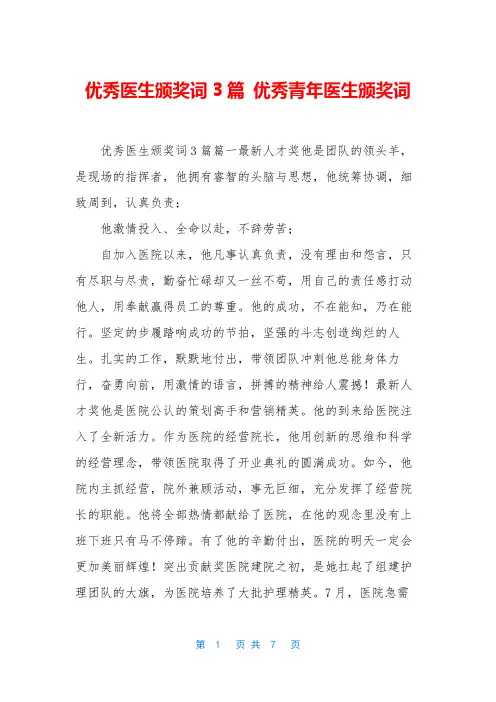 优秀医生颁奖词3篇 优秀青年医生颁奖词