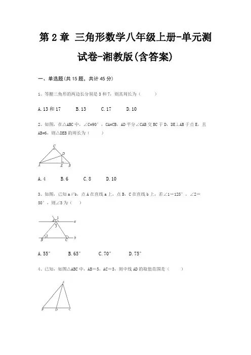 第2章 三角形数学八年级上册-单元测试卷-湘教版(含答案) 2