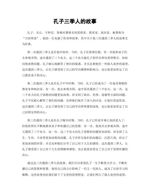 孔子三季人的故事