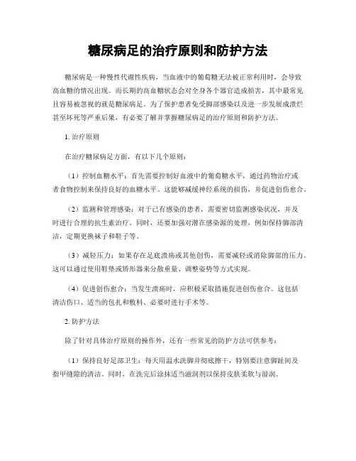 糖尿病足的治疗原则和防护方法