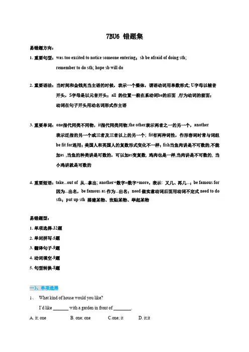 专题06 牛津译林版初中英语单元错题集—7BU6