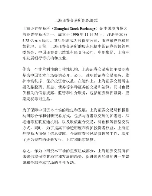 上海证券交易所组织形式