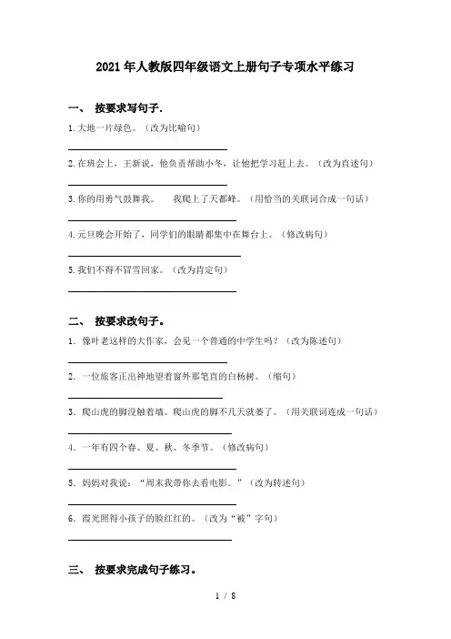 2021年人教版四年级语文上册句子专项水平练习