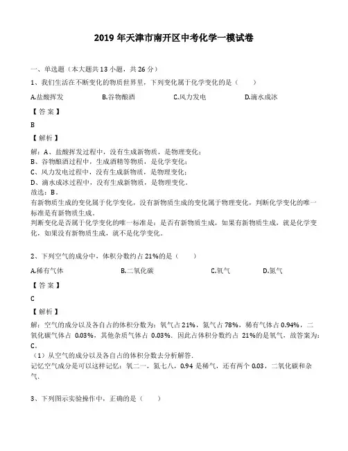 2019年天津市南开区中考化学一模考试试卷(解析版)