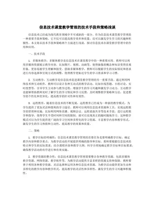 信息技术课堂教学管理的技术手段和策略浅谈